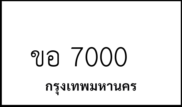 ขอ 7000